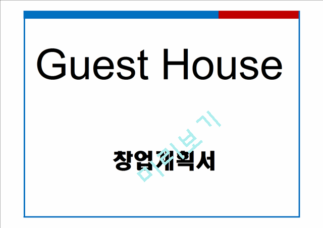 [게스트하우스 창업계획서] 게스트하우스 창업 사업계획서 PPT.pptx